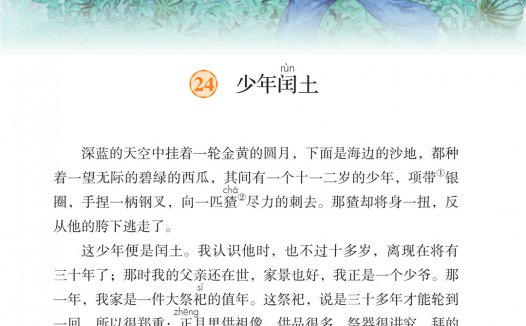 六年级语文上册-课文24 少年闰土 (P110-P113)