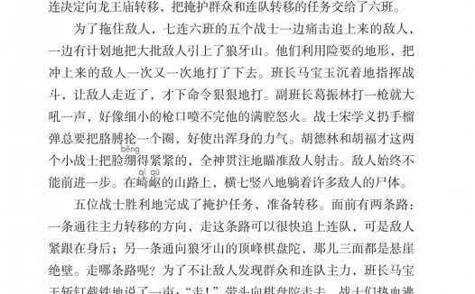 六年级语文上册-课文6 狼牙山五壮士 (P18-P20)