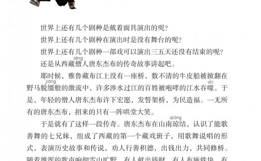 六年级语文下册-课文4 藏戏 (P12-P14)