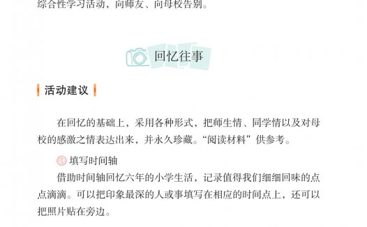 六年级语文下册-综合性学习:难忘小学生活 回忆往事(P94-P100)