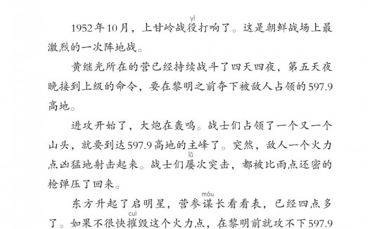 四年级语文下册-24 黄继光(P111-P114)