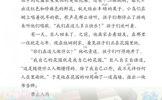 四年级语文下册-26 巨人的花园(P123-P126)