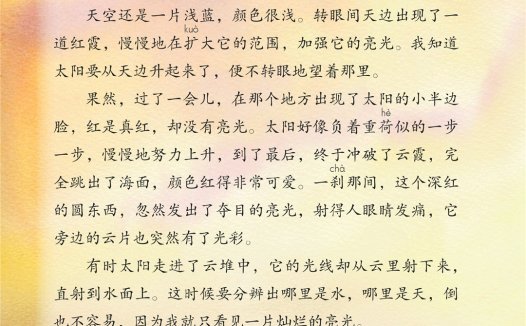 四年级语文下册-16 海上日出(P64-P65)