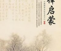 声律启蒙《一东》第三部分